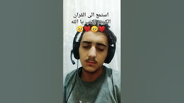 استمع الى القران الكريم واكتب يا الله ❤️🥺❤️🥺❤️🥺❤️🥺❤️🥺