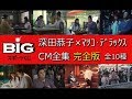 【BIG】 スポーツくじBIG 深田恭子×マツコデラックス CM全集（完全版）【全10種】