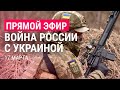 Война России с Украиной. День 22 | ПРЯМОЙ ЭФИР. Часть 1 | 17.3.22