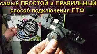 видео: Самый простой а главное правильный способ подключения туманок на любой автомобиль на примере Kia Rio картинка: Самый простой а главное правильный способ подключения туманок на любой автомобиль на примере Kia Rio