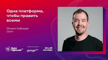 Одна платформа, чтобы править всеми / Михаил Кабищев (Ozon)