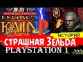 Legacy of Kain Blood Omen - ЗАБЫТАЯ ЖЕМЧУЖИНА В РАССВЕТЕ ЭПОХИ PS1\ОБЗОР ЛУЧШИХ RPG PS1 #14