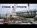 Стена В Грунте Технология Видео