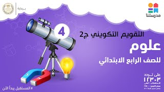 التكيف والبقاء | العلوم | الصف الرابع الابتدائي ج2