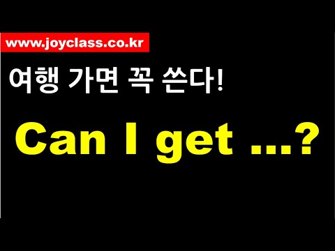 [여행영어] 여행가면 꼭 쓴다! - Can I get ...?