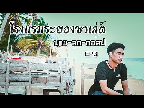 นาย-ลูก-กอล์ฟ | โรงแรมระยองชาเล่ต์ (หากใจมันโลเล ทะเลอาจช่วยได้) EP3