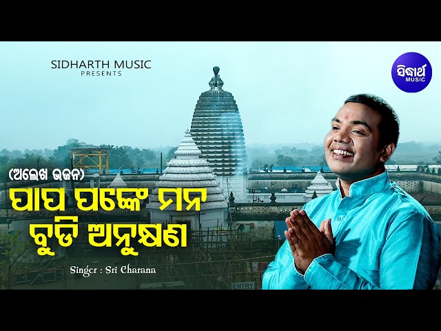 Papa Panke Mana Budi Anukhyana - Alekha Mahima Bhajana | Sri Charana |ପାପ ପଙ୍କେ ମନ | Sidharth Bhakti class=