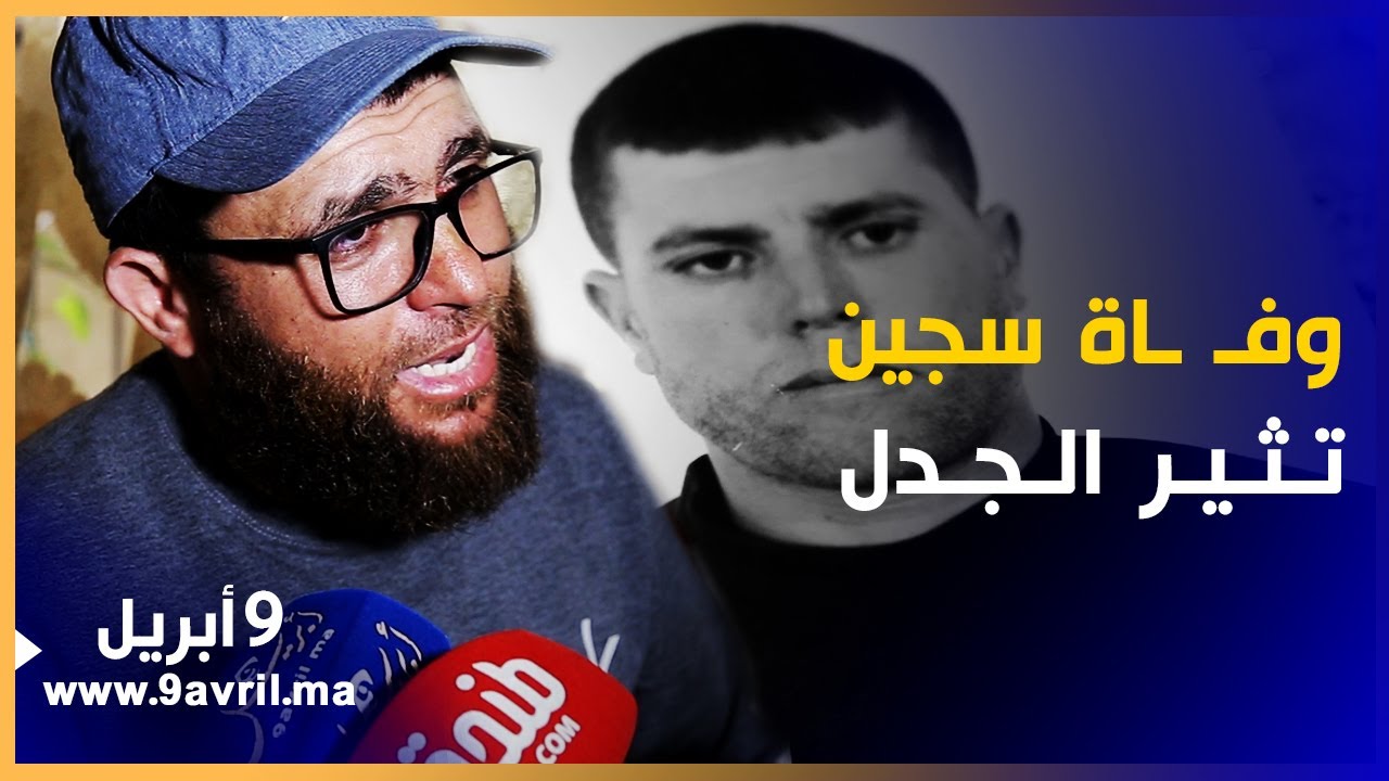 سجن طنجة: وفـ ـ ـــاة نزيل تثير الجدل وعائلته تحمل المسؤولية لإدارة السجون