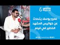 عمرو يوسف يتحدث عن كواليس المشهد الخطير في فيلم شقو