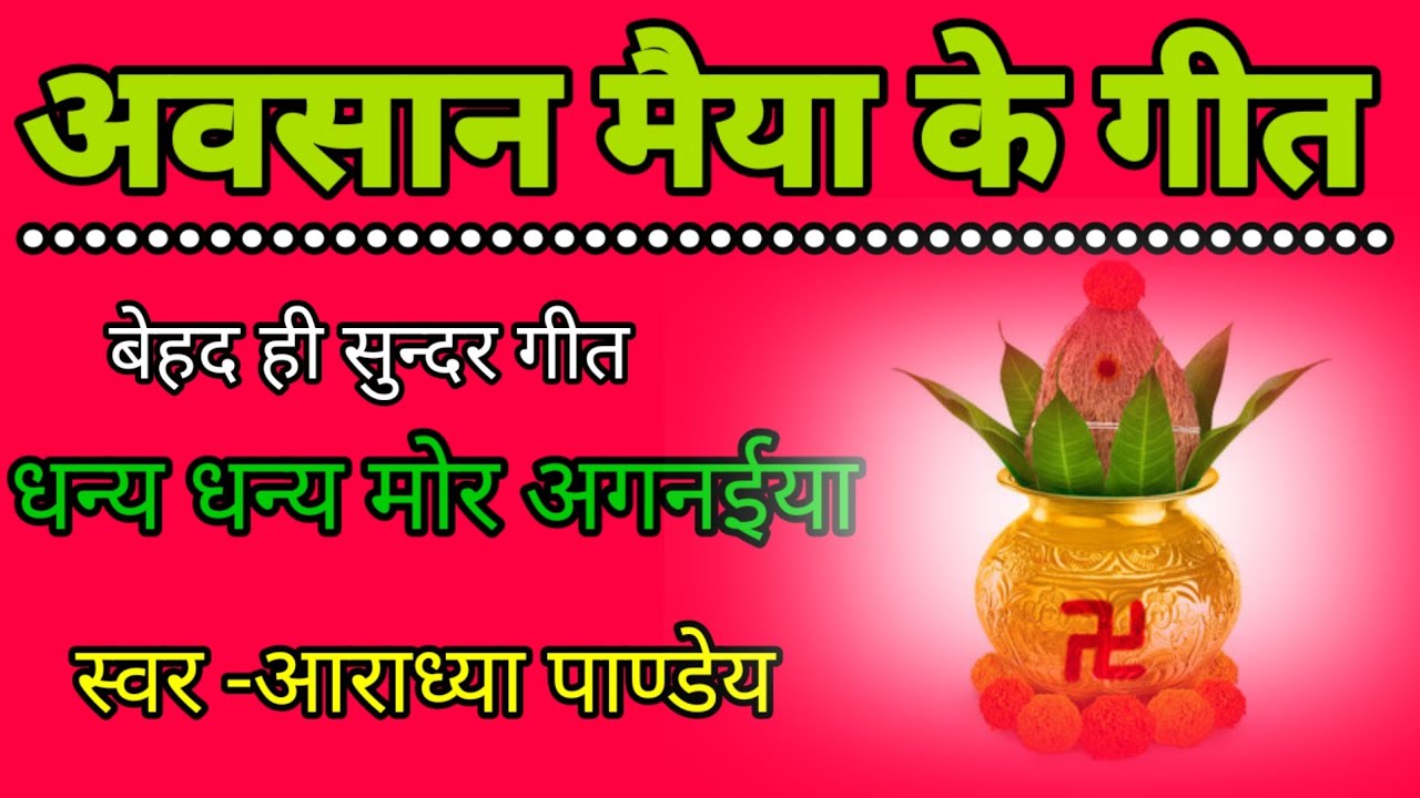 अवसान माता गीत -धन्य धन्य मोर अगनईया||बेहद ही सुन्दर गीत |Avsan maiya Geet /Song by Aradhya pandey||