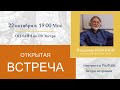 22 октября в 19:00 Открытая встреча ОНЛАЙН – кармолог, физик, психолог Владимир КОНОНОВ