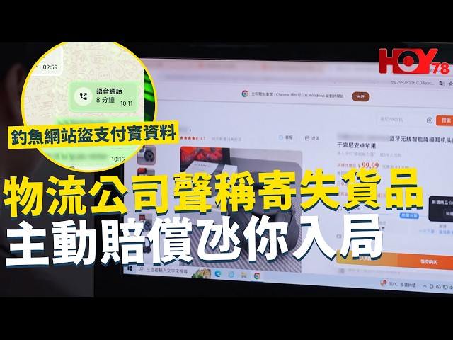 一線搜查｜物流公司聲稱寄失貨品 主動賠償氹你入局  釣魚網站盜支付寶資料 婦人網購茶包被騙320萬 騙案形式不斷更新｜1119集｜有線新聞 簡采恩｜#一線搜查｜HOY77 HOY78｜#hoy