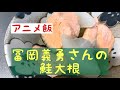 富岡義勇さんの鮭大根 アニメ飯 富岡義勇さんの鮭大根 アニメ飯
