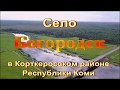 Старинное село Богородск в Корткеросском районе Республики Коми