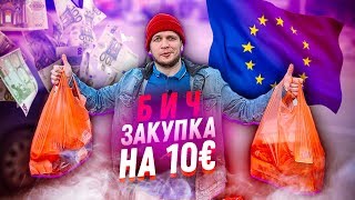 БИЧ ЗАКУПКА за границей на 10 евро