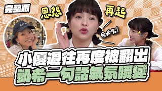 又提「那個人」！小優過往再度被翻出，凱希一句話氣氛瞬間改變！│天才衝衝衝完整版EP971│2025.06.28