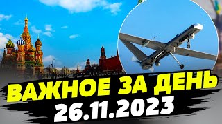 Месть за Киев: массовая атака дронов на РФ! Страшная непогода на Одесчине — ВАЖНОЕ за 26.11.2023