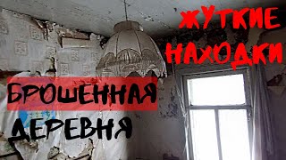 Жуткие находки в заброшенной деревне / добираемся туда на лыжах