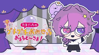【たまごっちのプチプチおみせっち おまちど~さま!】👾 I am ukitchi!! 👾 https://youtu.be/vkNRVzvSLgU