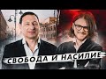 Свобода и насилие (Михаил Светов, Борис Кагарлицкий)