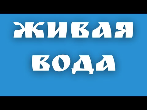 Получение живой и