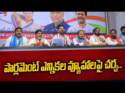 పార్లమెంట్ ఎన్నికల వ్యూహాలపై చర్చ.. | Congress CEC Meeting | CM Revanth Reddy | TV5 News - TV5NEWSSPECIAL