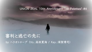 ヘリオトロープ「審判と逃亡の先に」（Lyric Video）【UNION ZEAL 10周年記念プロジェクト 10palettes ＃4】