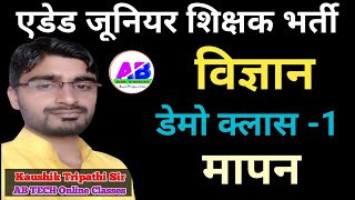 जूनियर शिक्षक भर्ती विज्ञान बैच भाग-1 मापन । वो बैच जो आपको सफलता दिलायेगा । by Kaushik Sir AB TECH