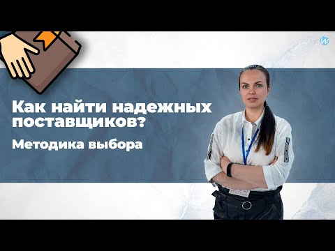 Как найти надежных поставщиков? Методика выбора