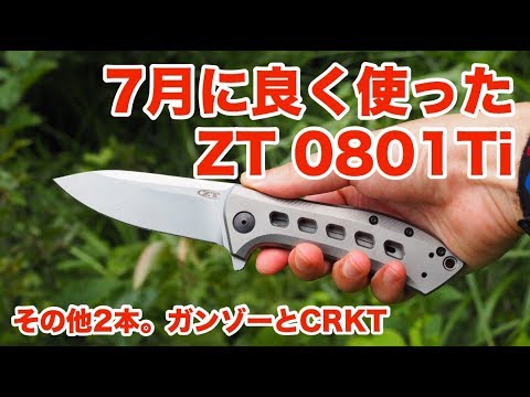 7月に良く使ったゼロトレランスの0801とガンゾーとCRKT