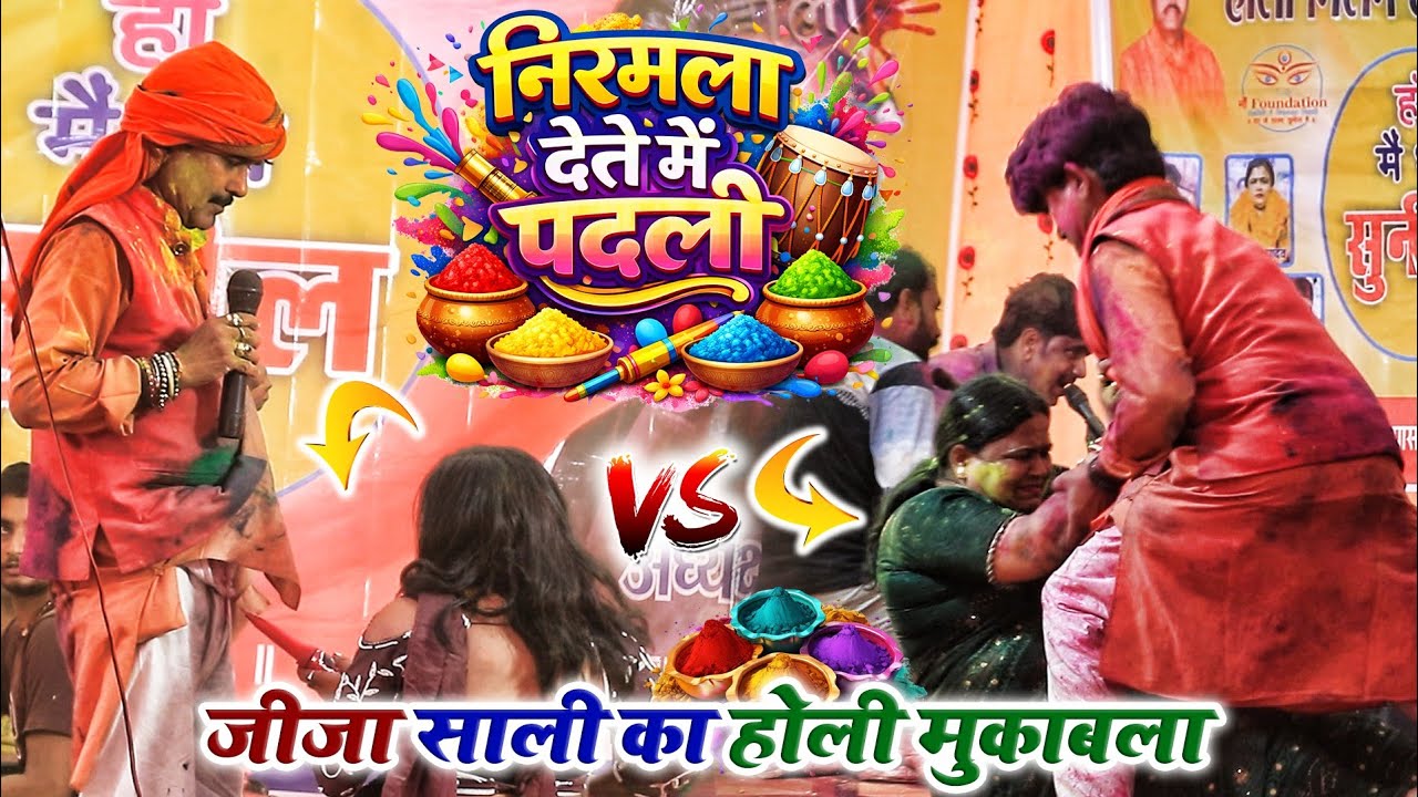 निर्मला डालते में पदली 😂 - जीजा साली का होली मुकाबला नौतन में | Bijender Giri Nirmala Yadav Holi 