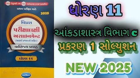 Std 11 statistic gala assignment vibhag C prakaran 1 solution first exam 2025@ssgujarateducation 