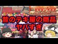 【ゆっくり解説】昔ヤ●ザが売っていたテキ屋の商品がヤバすぎる…