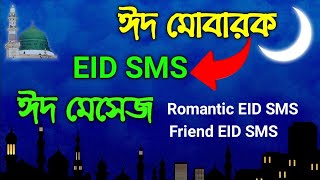 ঈদ মেসেজ ২০১৯ | Romantic Eid SMS | EID SMS 2019 | EID Message সেরা রোমান্টিক ঈদ এসএমএস screenshot 4