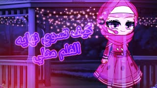 كيف اصنع نهاية الفيديو//.قاشا كلوب//.ادخل لتعرف