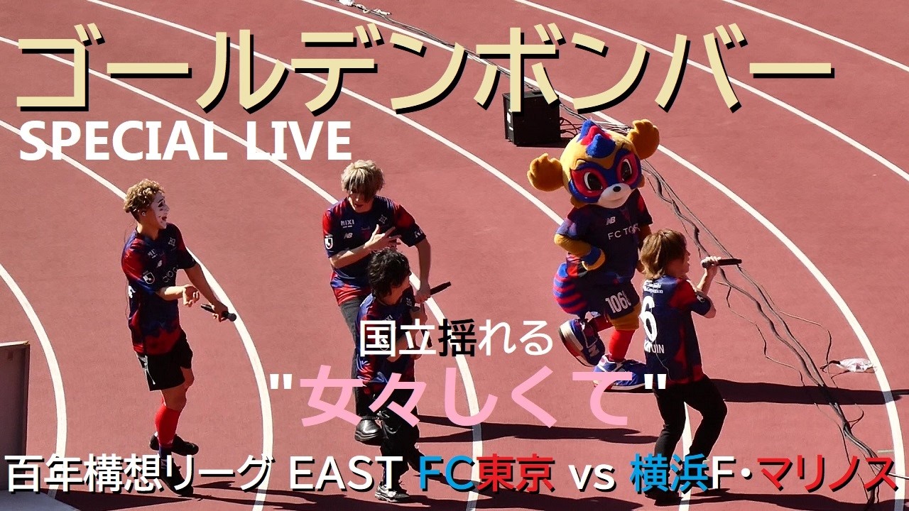 20260307 ゴールデンボンバー 「国立MAX熱戦」SPECIAL LIVE ＠国立【FC東京 vs 横浜F・マリノス】