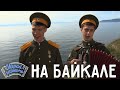 Играй гармонь! | На Байкале