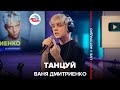 Ваня Дмитриенко - Танцуй (LIVE @ Авторадио)