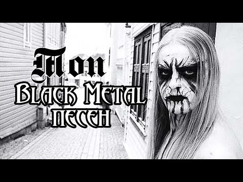 Смотреть клип Топ 10 песен в жанре Black metal (черный металл) онлайн бесплатно в качестве Смотреть клип Топ 10 песен в жанре Black metal (черный металл) онлайн бесплатно в качестве