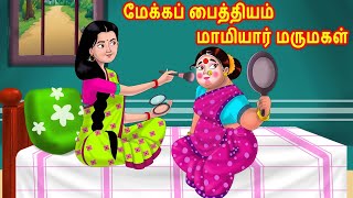 அதிகமாக மேக்கப் போடும் மாமியார் மருமகள் Mamiyar marumagal Story in tamil | Anamika tamil stories