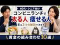 コンビニランチで痩せる【40代、シニア向け】【黄金の組合せ10選】