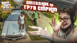 ОТХОДНЯК НА ГРУВ СТРИТ! (ПРОХОЖДЕНИЕ GTA San Andreas DEFINITIVE EDITION #4)