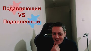 Подавляющий VS Подавленный / Когнитивная мода