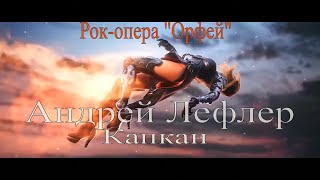 Video thumbnail of "Андрей Лефлер - Капкан (Рок-опера "Орфей")"