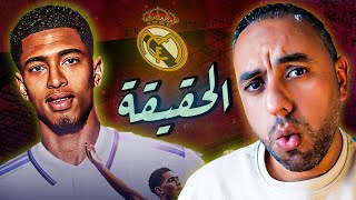 بيلينجهام مدريدي .. من يجرؤ عليهم بعد الآن ؟!