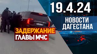 Меликов ответил Кадырову. Новости Дагестана за 19.04.2024 год