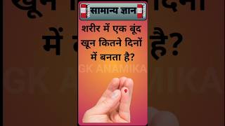 llTOP10 ✍️ IAS QUESTION 🔥💯😍 llGK QUESTIONS WITH ANSWERS ⚡🤯 ll #gkfact #sarkarinakurigk #blood #quiz