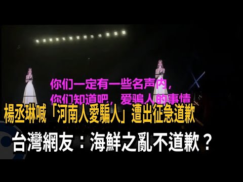 楊丞琳喊「河南人愛騙人」遭出征急道歉 台灣網友：海鮮之亂不道歉？－民視新聞