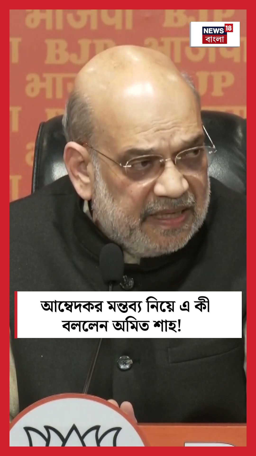 Ambedkar এর মন্তব্য নিয়ে এ কী বললেন Amit Shah! । N18S । #shorts