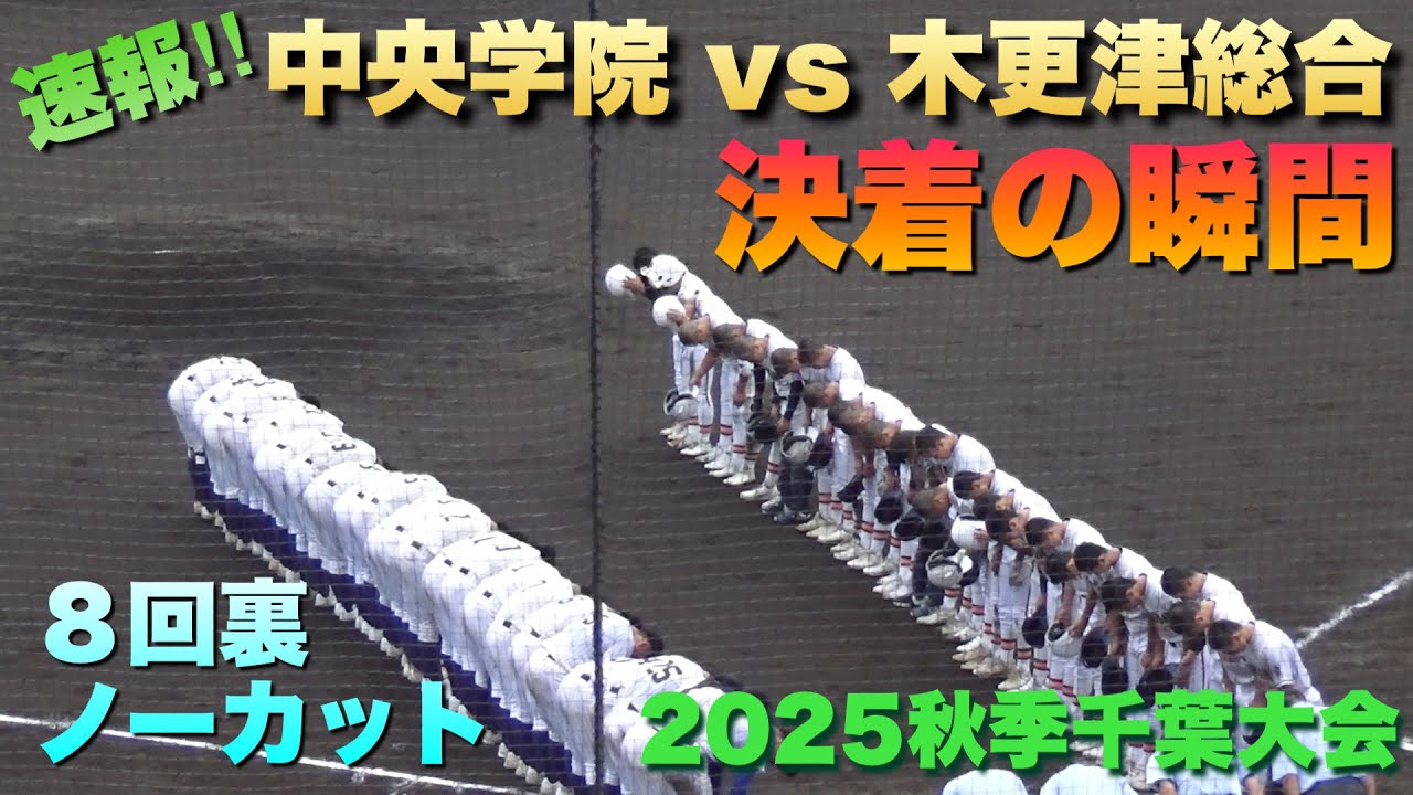 中央学院が木更津総合にコールド勝利で関東大会進出へ！決着の瞬間／8 